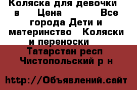 Коляска для девочки 2 в 1 › Цена ­ 3 000 - Все города Дети и материнство » Коляски и переноски   . Татарстан респ.,Чистопольский р-н